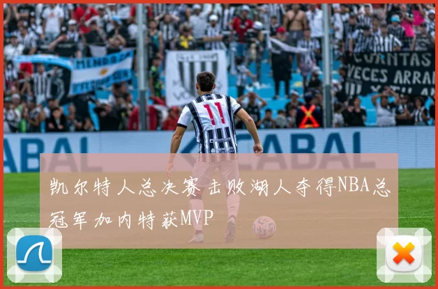 凯尔特人总决赛击败湖人夺得NBA总冠军加内特获MVP