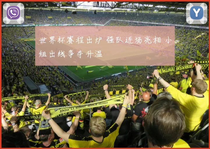 世界杯赛程出炉 强队连场亮相 小组出线争夺升温