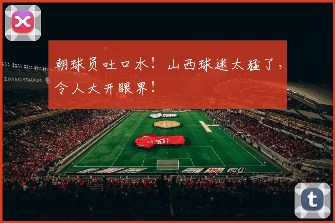 朝球员吐口水！山西球迷太猛了，令人大开眼界！