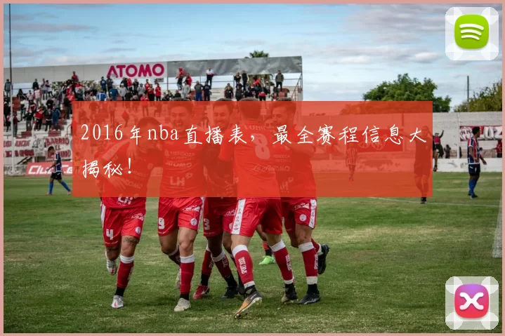 2016年nba直播表，最全赛程信息大揭秘！
