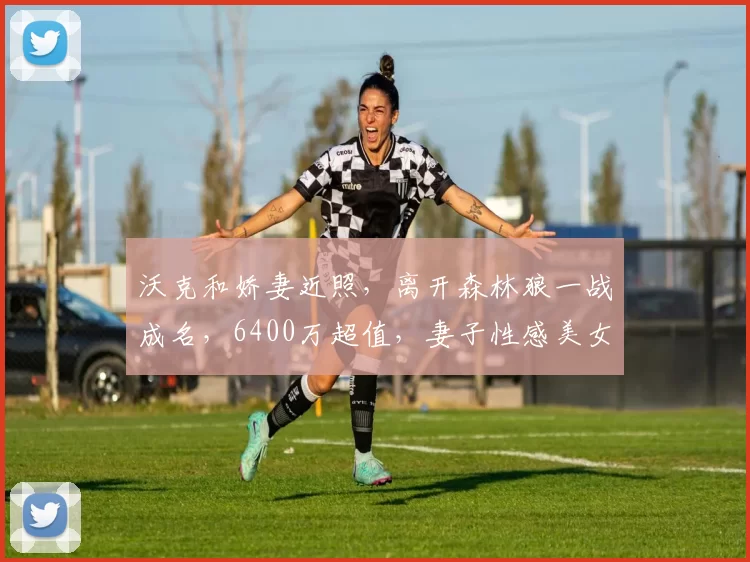 沃克和娇妻近照，离开森林狼一战成名，6400万超值，妻子性感美女