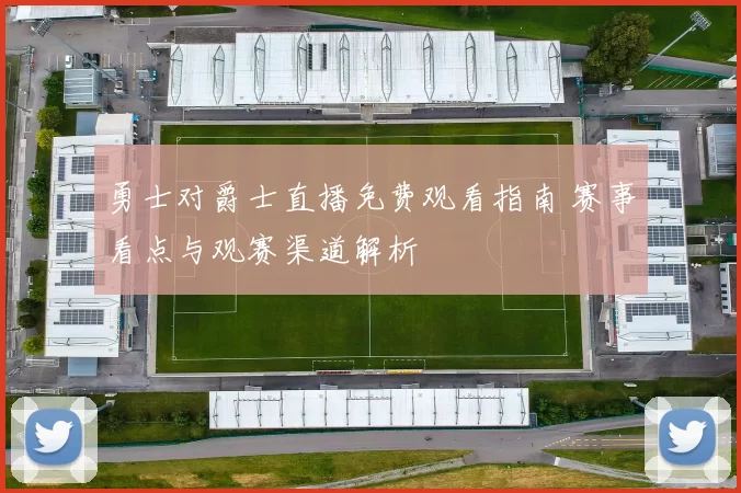 勇士对爵士直播免费观看指南 赛事看点与观赛渠道解析