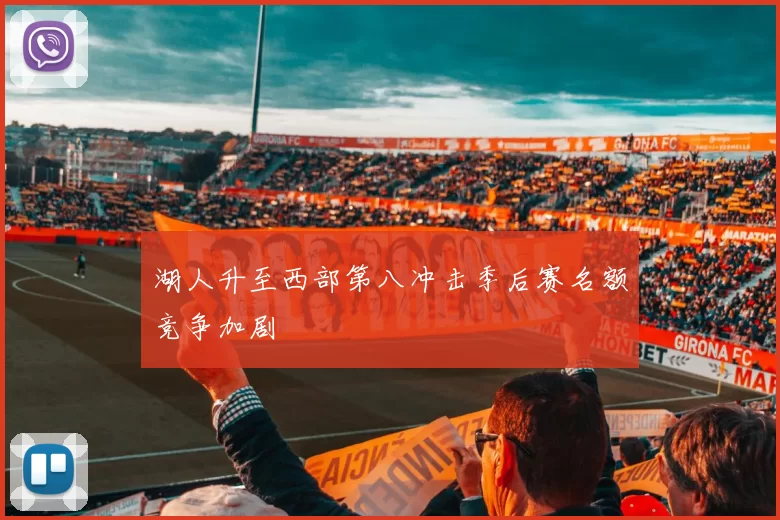 湖人升至西部第八冲击季后赛名额竞争加剧