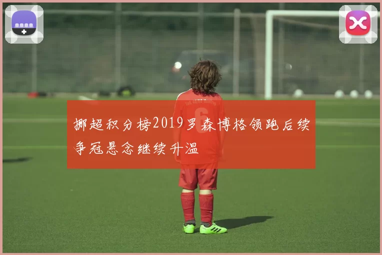 挪超积分榜2019罗森博格领跑后续争冠悬念继续升温