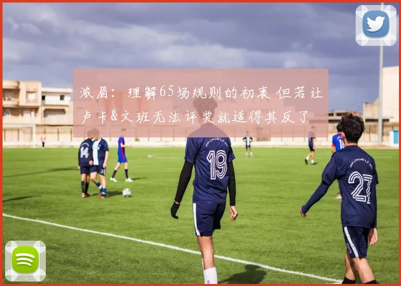 浓眉：理解65场规则的初衷 但若让卢卡&文班无法评奖就适得其反了