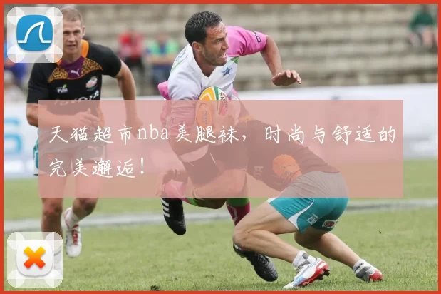 天猫超市nba美腿袜，时尚与舒适的完美邂逅！