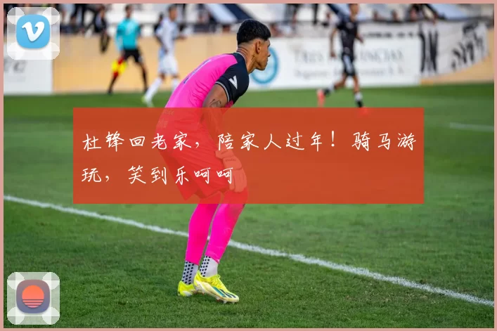 杜锋回老家，陪家人过年！骑马游玩，笑到乐呵呵