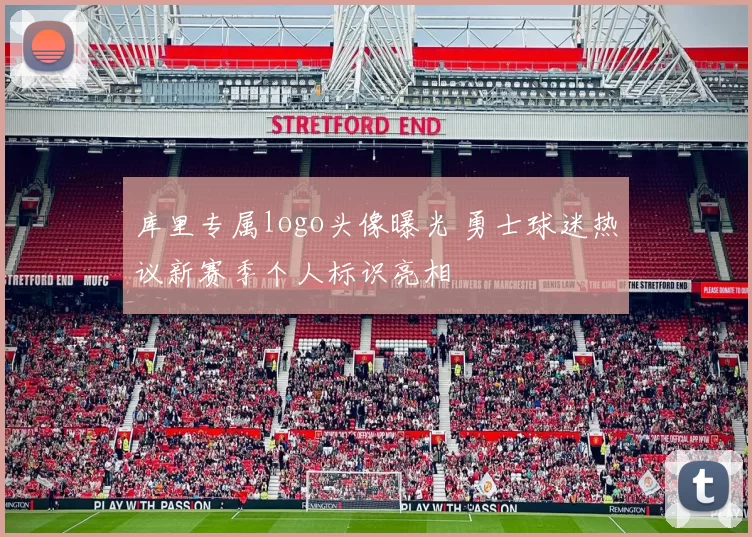 库里专属logo头像曝光 勇士球迷热议新赛季个人标识亮相