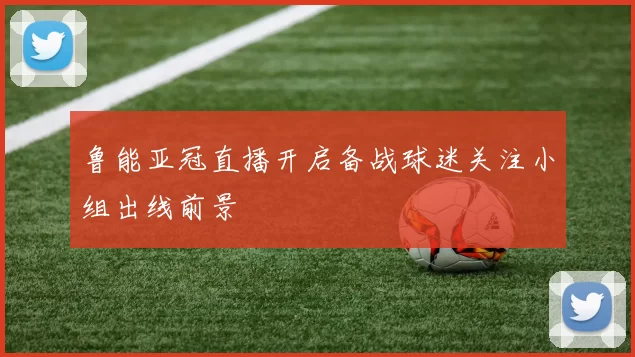鲁能亚冠直播开启备战球迷关注小组出线前景
