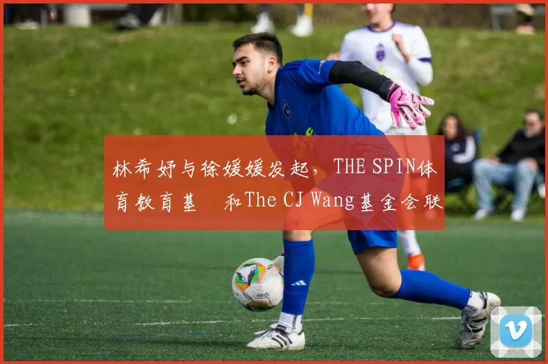 林希妤与徐媛媛发起，THE SPIN体育教育基⾦和The CJ Wang基金会联合主办的AJGA慈善精英赛，为小球员搭起桥梁通往美国两场AJGA大赛