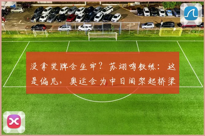 没拿奖牌会坐牢？苏翊鸣教练：这是偏见，奥运会为中日间架起桥梁