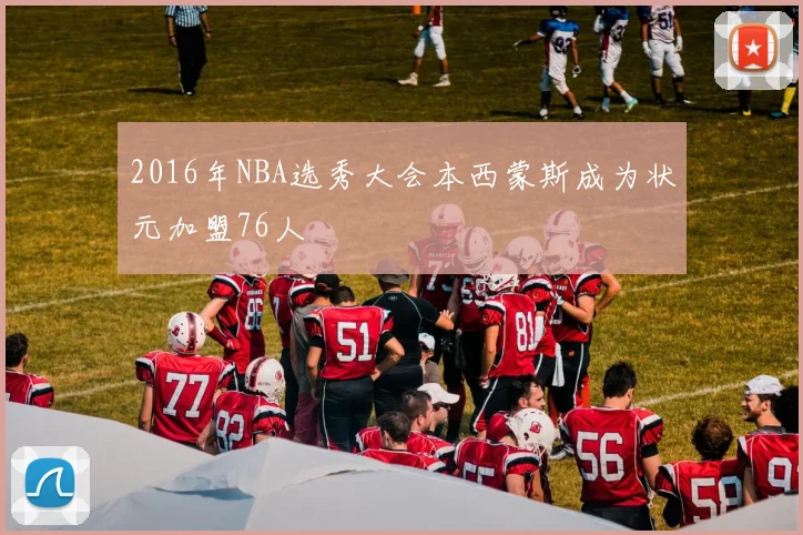 2016年NBA选秀大会本西蒙斯成为状元加盟76人