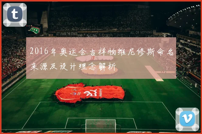 2016年奥运会吉祥物维尼修斯命名来源及设计理念解析