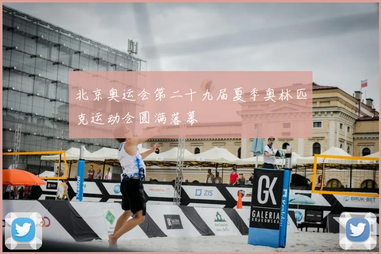北京奥运会第二十九届夏季奥林匹克运动会圆满落幕