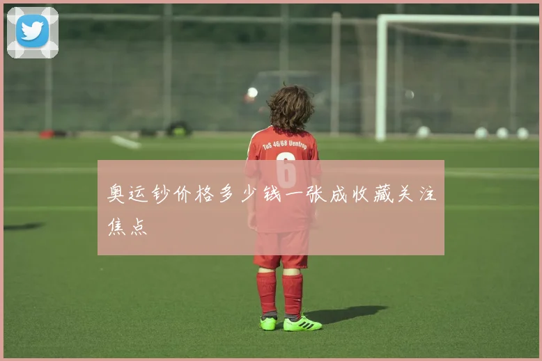 奥运钞价格多少钱一张成收藏关注焦点