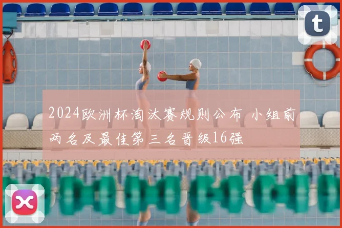 2024欧洲杯淘汰赛规则公布 小组前两名及最佳第三名晋级16强