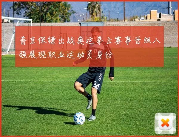 普京保镖出战奥运拳击赛事晋级八强展现职业运动员身份