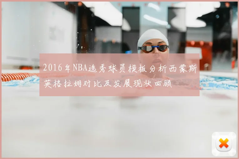 2016年NBA选秀球员模板分析西蒙斯英格拉姆对比及发展现状回顾