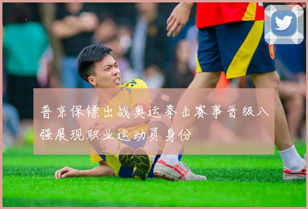 普京保镖出战奥运拳击赛事晋级八强展现职业运动员身份
