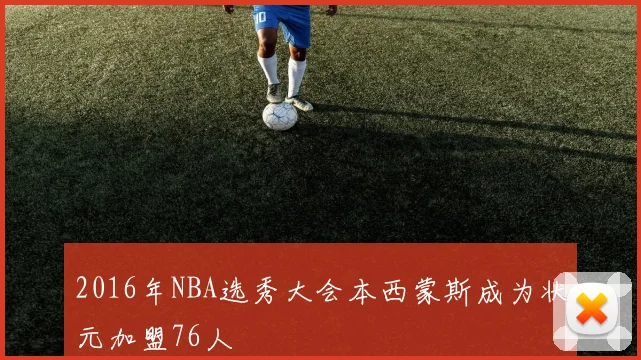 2016年NBA选秀大会本西蒙斯成为状元加盟76人