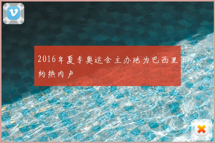 2016年夏季奥运会主办地为巴西里约热内卢