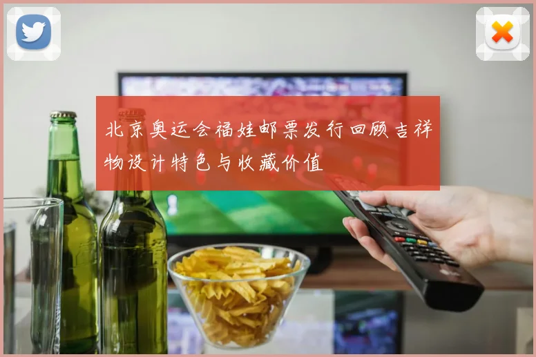 北京奥运会福娃邮票发行回顾吉祥物设计特色与收藏价值